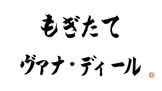 第70回もぎたてヴァナ・ディール