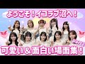 【イコラブ】ようこそイコラブ沼へ!メンバーの可愛い&面白い場面集part2!
