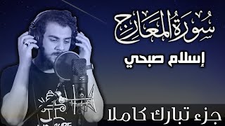 سورة المعارج اسلام صبحي | جزء تبارك كاملا | Surat AlMa'arij by Islam Sobhy