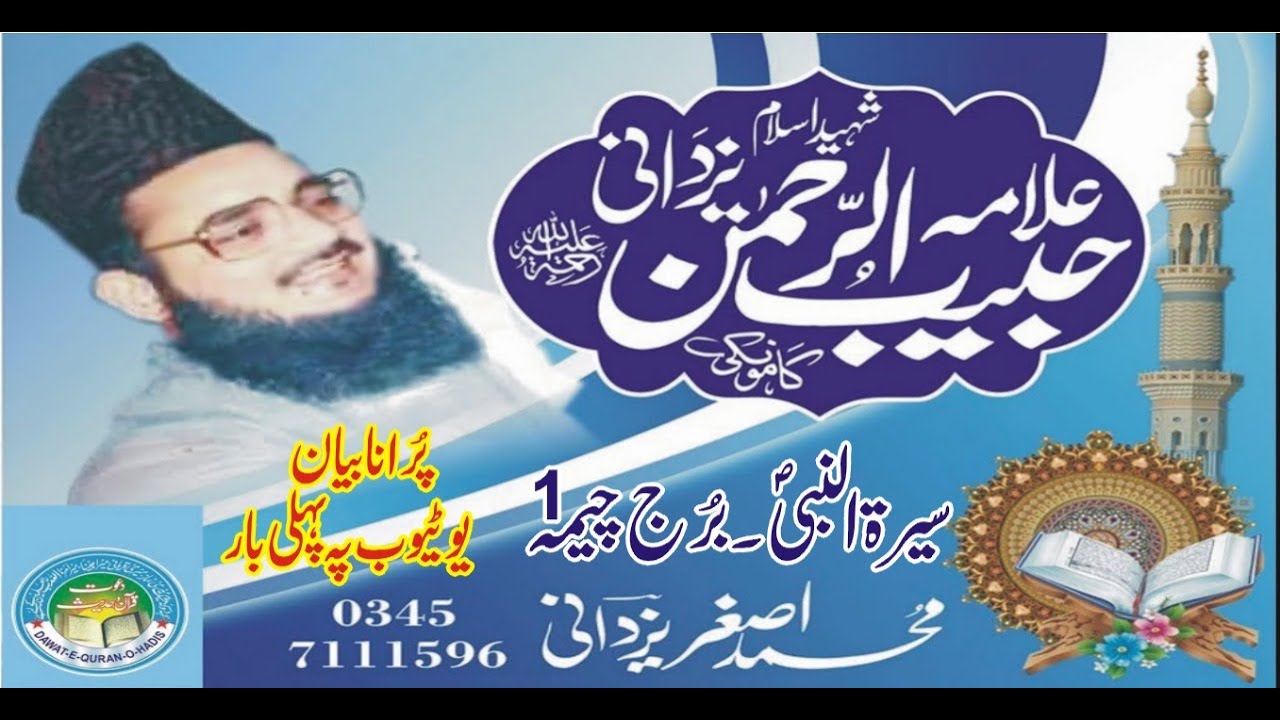 seerat un nabi l old burj cheema l Allama Habib ur Rehman Yazdani  l Asghar yazdani