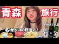 青森で名物グルメと地酒を暴飲暴食！8軒巡ってお腹も心も幸せいっぱい…【青森旅行】