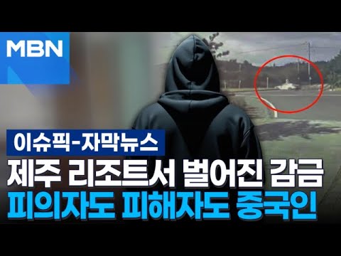 [Subtitle News] Assault and Confinement at Jeju Resort: Both Suspects and Victims are Chinese | I...