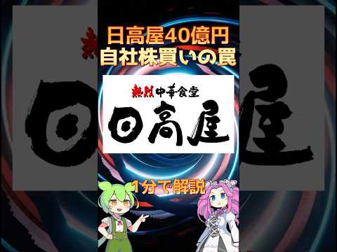 【日高屋】40億円自社株買いの罠 | 2026年2月期 第1四半期決算短信