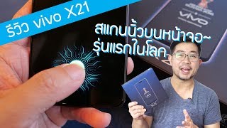 มาแล้วมือถือสแกนนิ้วบนหน้าจอได้รุ่นแรกของโลก vivo X21 เข้ามาขายในไท...