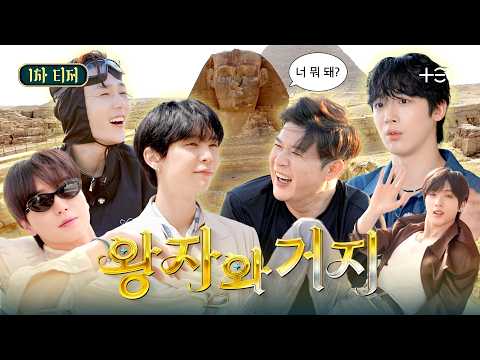 [1차 티저 full] 왕자냐. 거지냐. 그것이. 문제로다 | 왕자와 거지