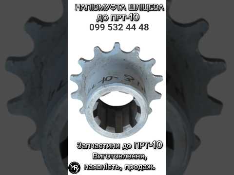 Напівмуфта шліцева Z-14 для гноєрозкидача ПРТ-10, видео 2