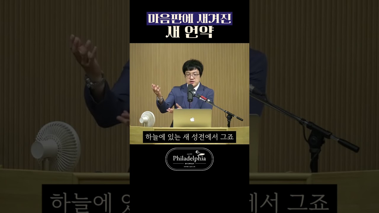 옛 언약 vs 새 언약, 차이는 이것입니다 #새언약 #히브리서8장