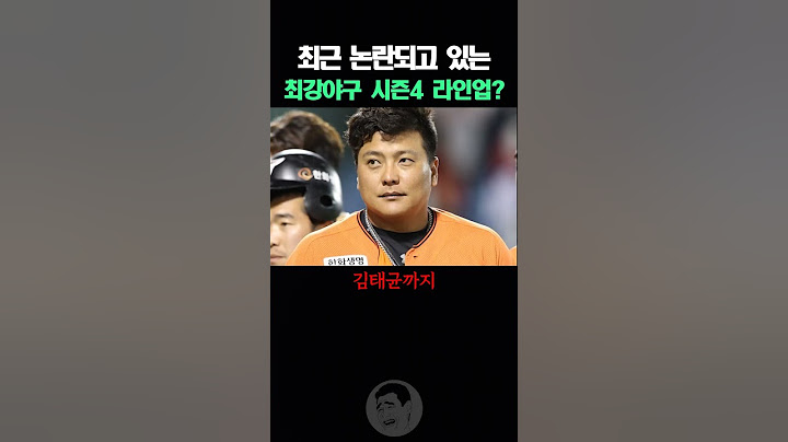 최근 논란되고 있는 최강야구 시즌4 라인업?
