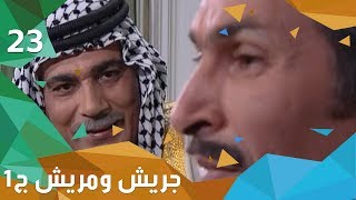 سندريلا الولاية - جريش ومريش - الجزء الاول - الحلقة ٢٣