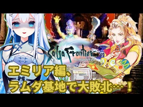 【初見実況】ラムダ基地ボスに挑むも…レベル不足で完敗しました【サガフロR エミリア編】ネタバレ注意