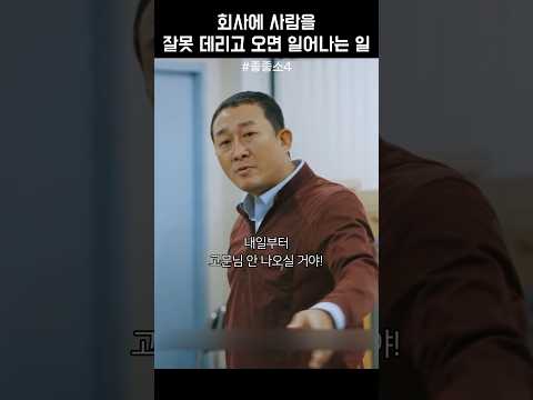 회사에 사람을 잘못 데리고 오면 일어나는 일 #좋좋소4