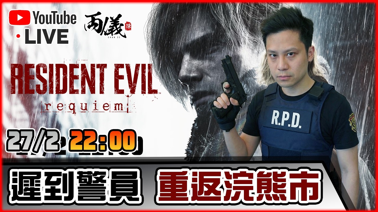🔴【Resident Evil 9: REQUIEM】Day 1 萬眾期待，立即開波！ 📅27-2-2026 22:00