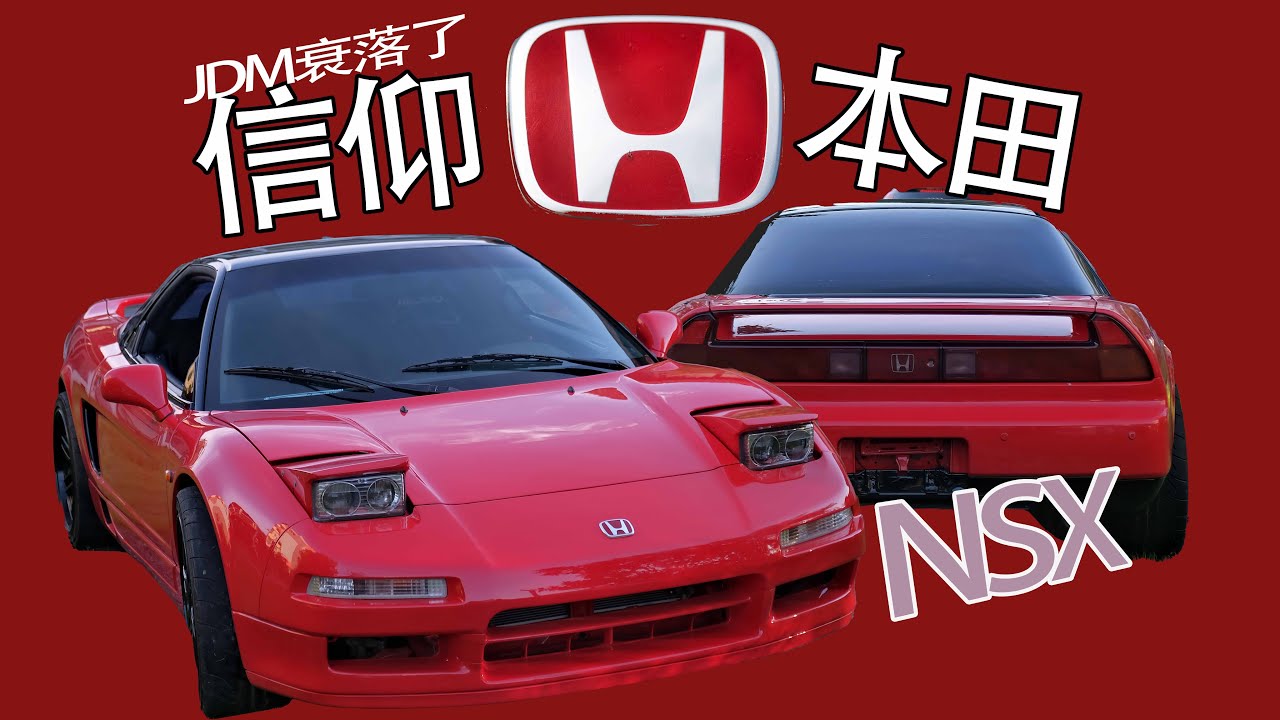 JDM真的衰落了吗？——带你了解本田初代NA1 NSX东瀛信仰