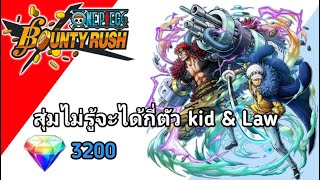 One Piece Bounty rush สุ่ม EX Kid & Law น่าสนใจมากกกกก