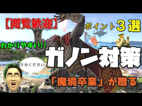【キャラ対策】ガノンドロフのコンボを安く済ませる方法／差し込まれない立ち回りを解説【スマブラSP】【ナビット】