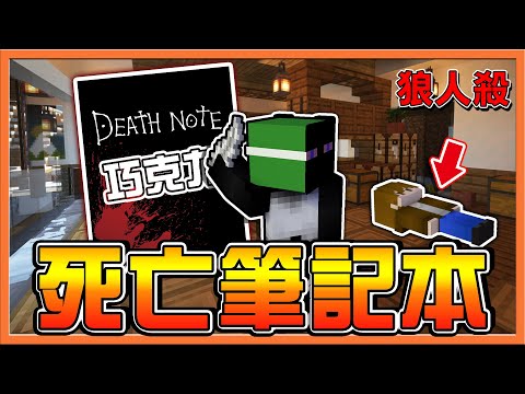 『Minecraft：暴民狼人殺』太扯了❗他選誰..誰就得倒下 !!【死亡筆記本】苦力怕亂入...全場大混亂😂【巧克力】