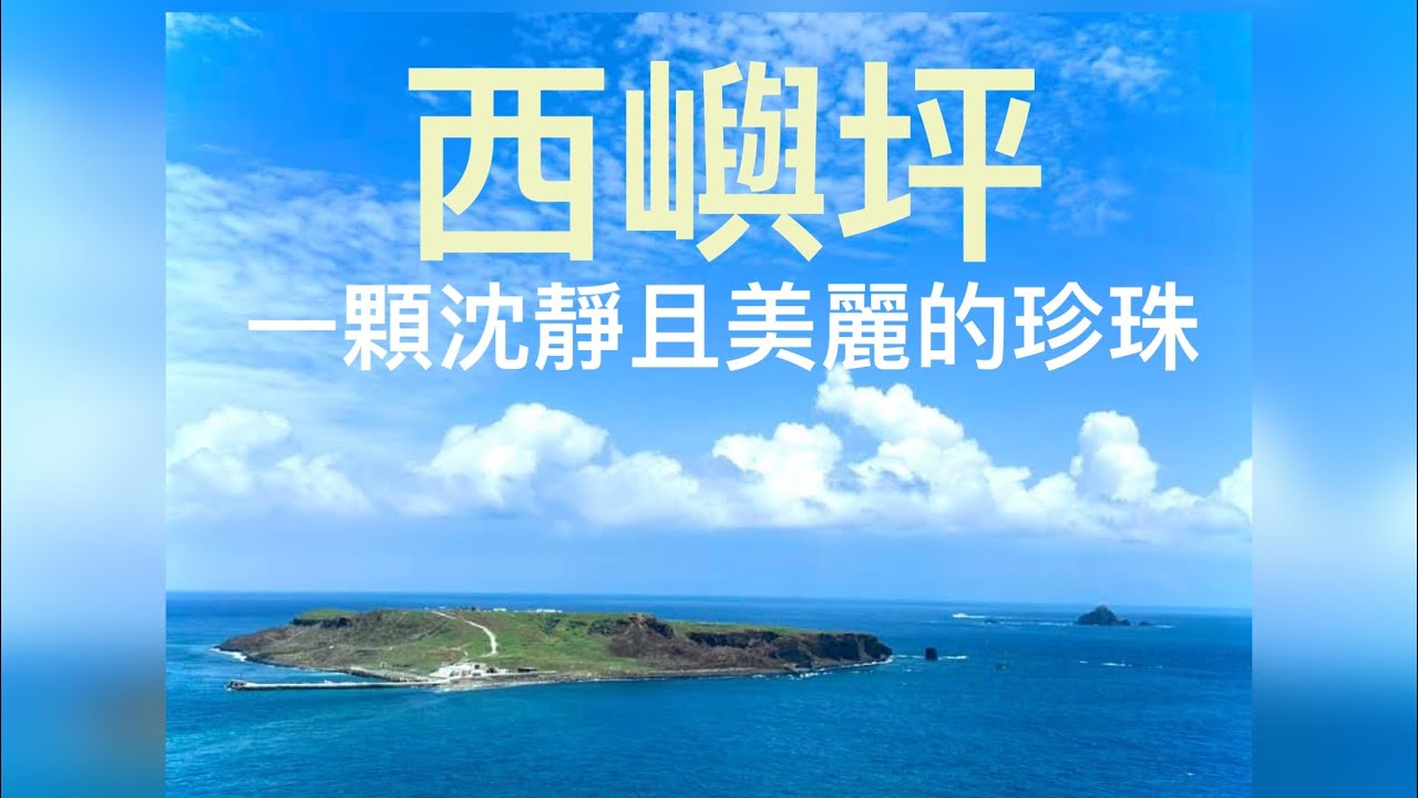 2023.7.31澎湖西嶼坪回鄉實錄