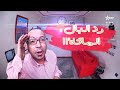 رد البال بودكاست تمازيغت - حلقة الماكلة