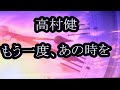 高村 健 もう一度、あの時を Cover 李佩徽