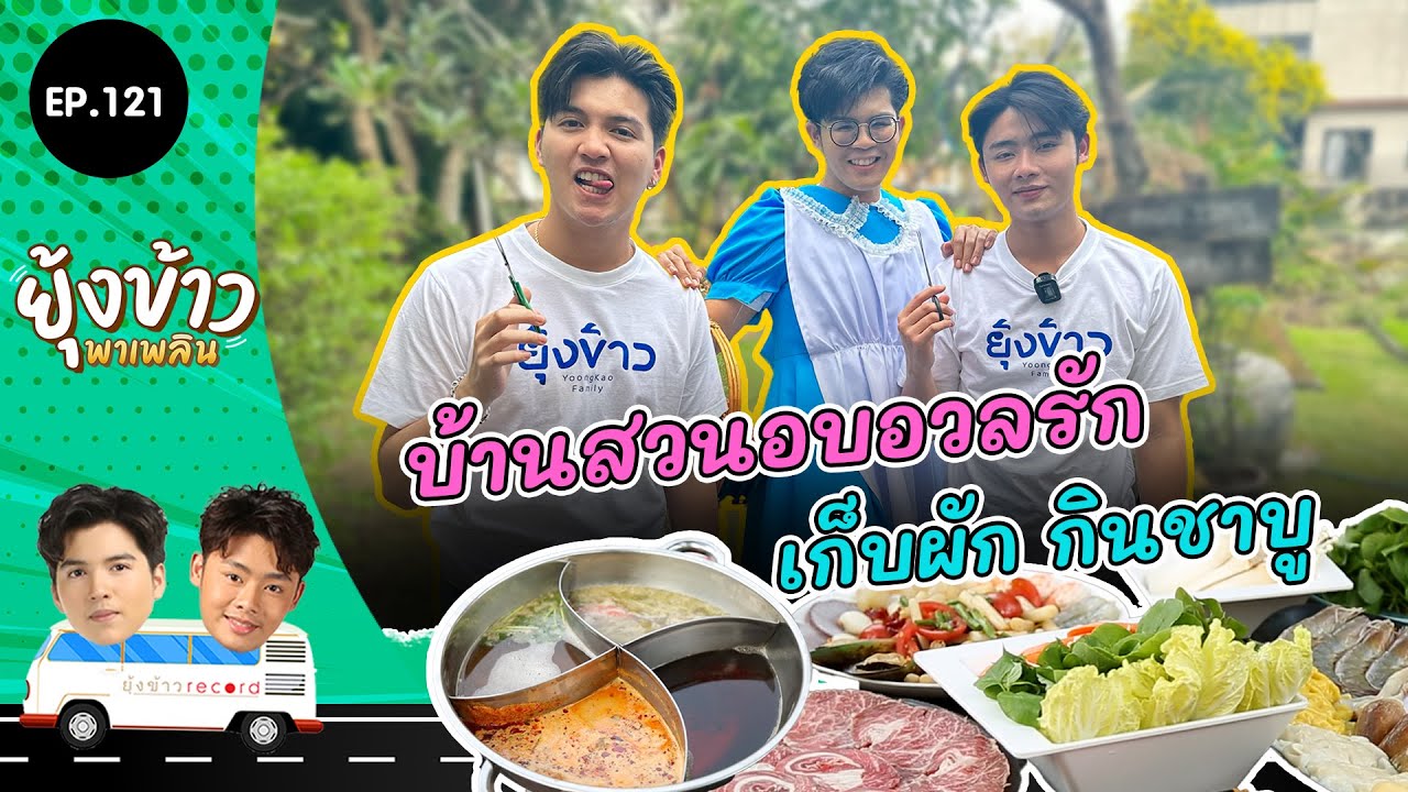 ยุ้งข้าวพาเพลิน EP.121 I บ้านสวนอบอวลรัก เก็บผัก กินชาบู