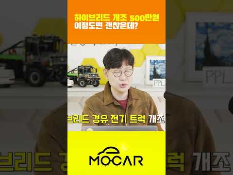 <strong>포터</strong> 디젤을 500만원에 하이브리드로 개조 한다고? #<strong>Shorts</strong>