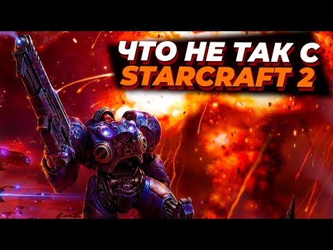 Что не так со StarCraft 2