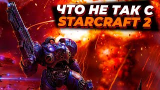 Что не так со StarCraft 2