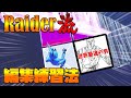 【簡単高速編集】編集が世界一速い人の編集練習に間違いはなかった！！！【フォートナイト】（ゆーざーA）