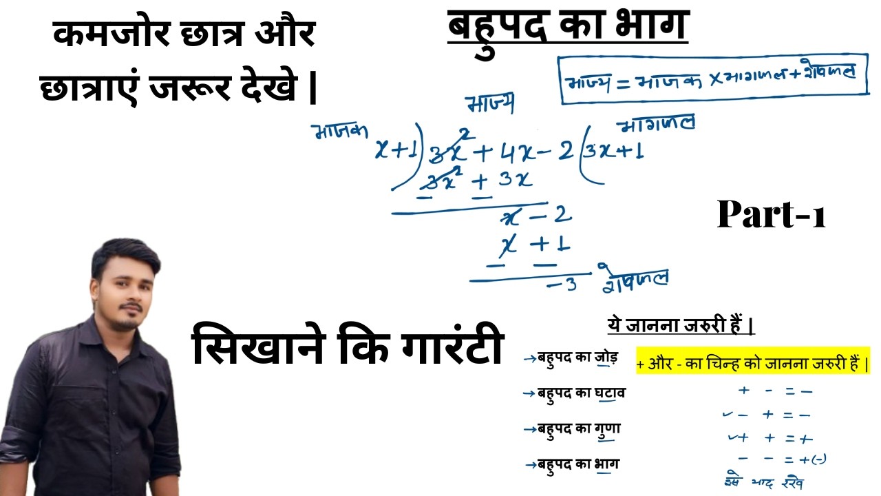#बहुपद का भाग II @सीखने की गारंटी II  इससे आसान कही नहीं मिलेगा पुरे You Tubeपर