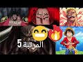أفضل خمس قراصنة في أنمي ون بيس بالنسبة لبلاك كينغ 