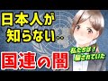 やはり‥日本人の敵だった!〝グローバリストとの戦い〟【国連の正体】《 by ゆきのん日和🐍》