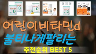 어린이비타민d 추천, 이거 완전 사기템 가성비 TOP5
