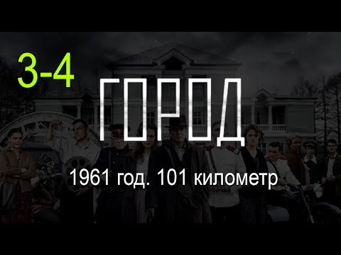 Город 3-4 серия / Детектив, криминал. Русские новинки фильмов 2017 #анонс Наше кино