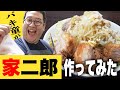 【完全再現】ラーメン二郎大好きバキ童も唸る！初めて作った家二郎のクオリティが高すぎた…【神豚】
