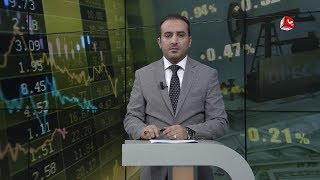 النشرة الاقتصادية | 29 - 12 - 2019 | تقديم عمار الروحاني | يمن شباب