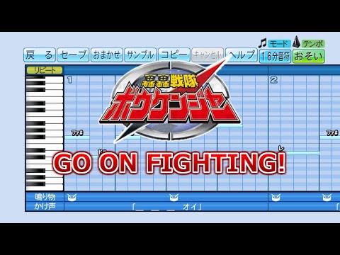 【パワプロ】応援歌 轟轟戦隊ボウケンジャー 挿入歌『GO ON FIGHTING!』(NoB)