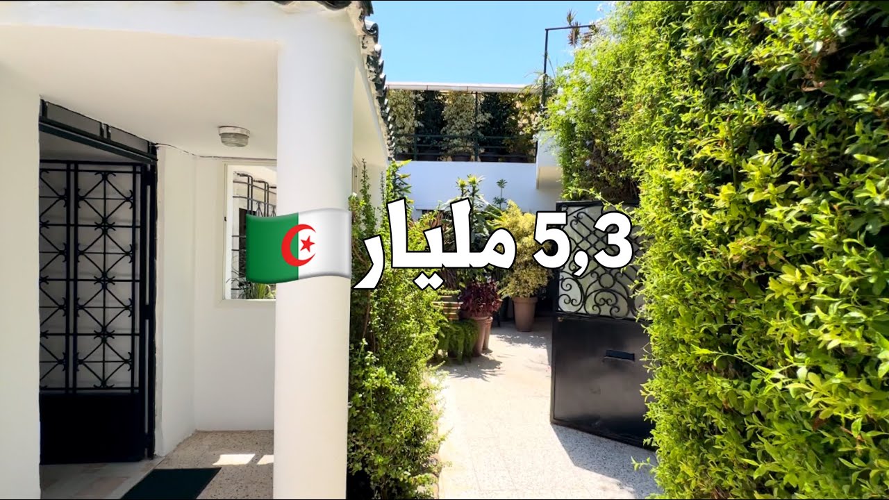 ✔️ تم بيع المنزل ✔️ منزل في درڨانة العاصمة 🇩🇿 بـ 5,3 مليار