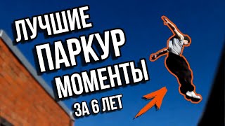 ЛУЧШИЕ ПАРКУР МОМЕНТЫ ЗА 6 ЛЕТ ТРЕНИРОВОК! В память о прошлом.