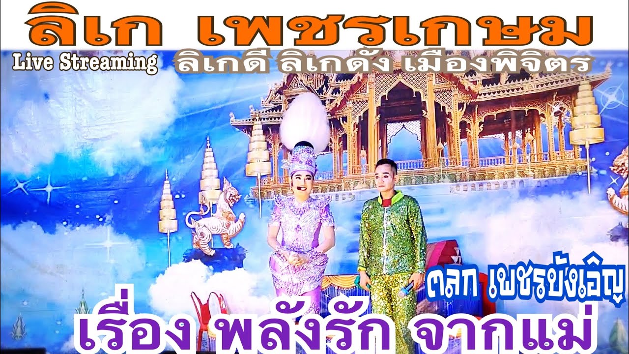 ลิเก เพชรเกษม 