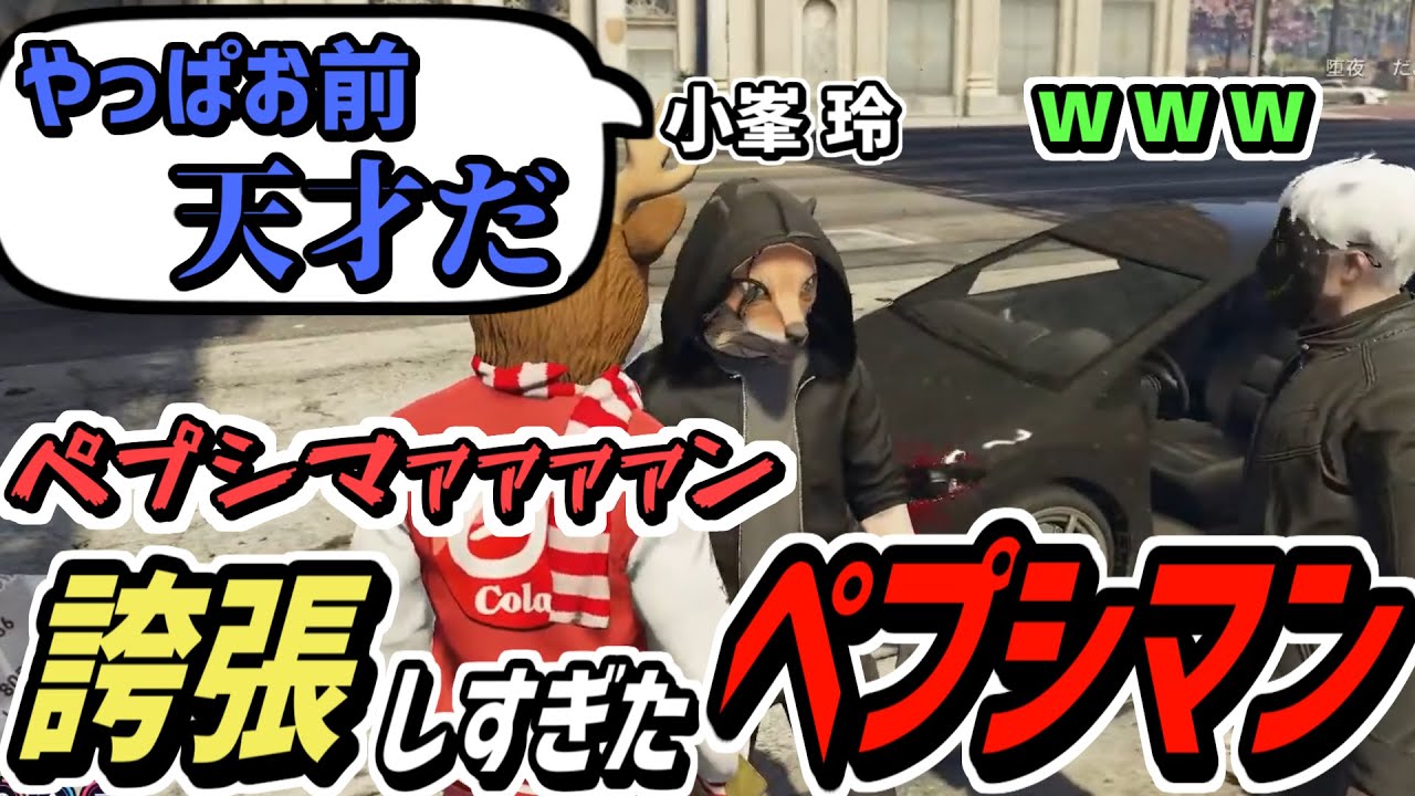 【ストグラS2】誇張しすぎたペプシマンをやらされるコーラボーイ【コーラボーイ/瀬戸あさひ】