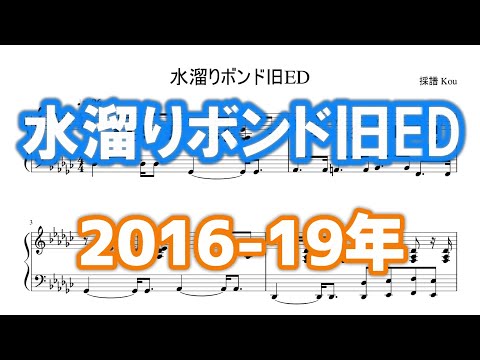 【ピアノ】水溜りボンド旧ED