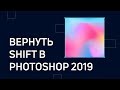 Как вернуть SHIFT в Photoshop CC2019 / Делаем трансформацию в Фотошопе стандартной