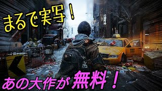 【無料】今回のフリープレイはまさかのあの大作ソフト！ PS4 PS PLus ディビジョン division ディビジョン2近日発売のため無料