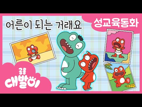 성교육동화 08화 | 어른이 되는 거래요 | 사춘기 성징 | 공룡 대발이 | 대발이TV