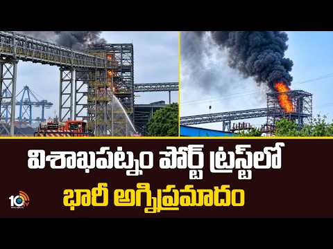 విశాఖపట్నం పోర్ట్  ట్రస్ట్ లో భారీ అగ్నిప్రమాదం | Visakhapatnam Fire incident | 10TV - 10TVNEWSTELUGU