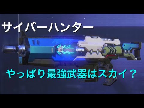 【サイバーハンター】　スカイで１位を目指す
