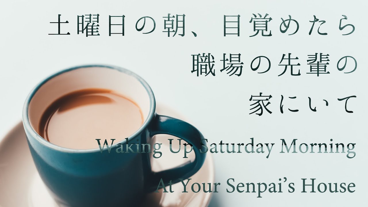 【女性向け】土曜日の朝、目覚めたら職場の先輩の家にいて【シチュエーションボイス】