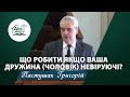 Що робити якщо ваша дружина (чоловік) невіруючі? | Проповідь | Пастушак Григорій Андрійович