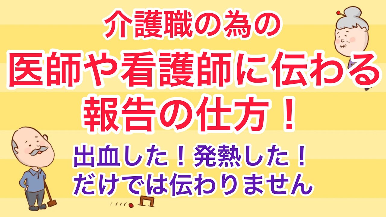 介護職の為の医師や看護師に伝わる報告の仕方 No53 Youtube