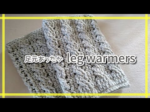 足元暖かく◆かぎ針で縄編み模様のレッグウォーマー(e^□^e)